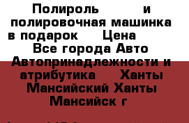 Полироль Simoniz и полировочная машинка в подарок   › Цена ­ 1 490 - Все города Авто » Автопринадлежности и атрибутика   . Ханты-Мансийский,Ханты-Мансийск г.